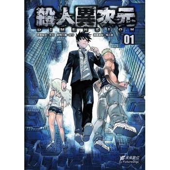 【電子書】殺人異次元