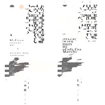 【電子書】哈佛新編中國現代文學史(上)