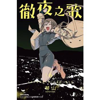 【電子書】徹夜之歌 (6)