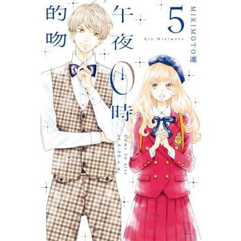 【電子書】午夜0時的吻 (5)