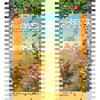 【電子書】神奇樹屋11：非洲草原逃生記