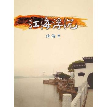 【電子書】江海浮沉