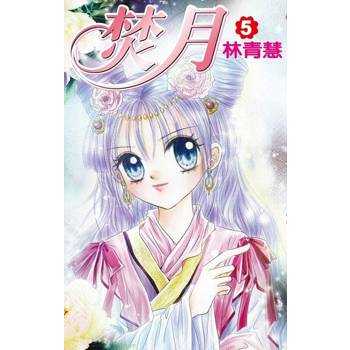 【電子書】焚月(05)完