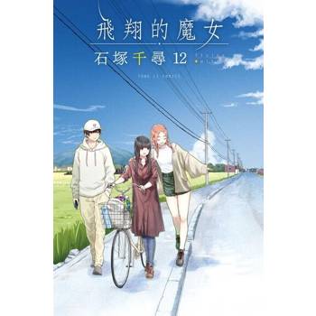 【電子書】飛翔的魔女 (12)