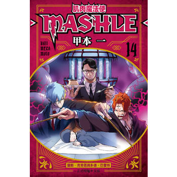 【電子書】肌肉魔法使─MASHLE─ (14)