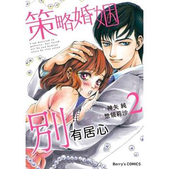 【電子書】策略婚姻別有居心 2
