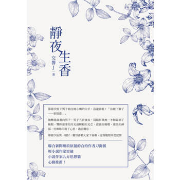 【電子書】靜夜生香