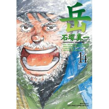 【電子書】岳(14)