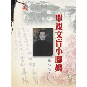 【電子書】單親文盲小腳媽