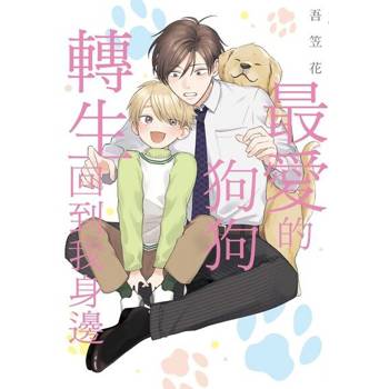 【電子書】最愛的狗狗轉生回到我身邊 (全)