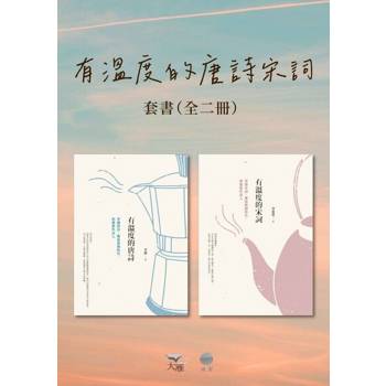 【電子書】【有溫度的唐詩宋詞套書】（二冊）