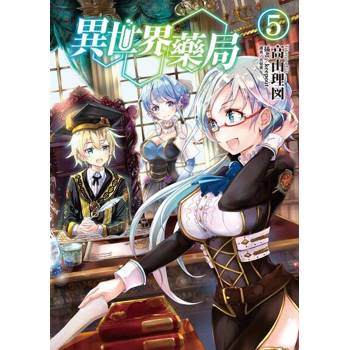 【電子書】異世界藥局(5)