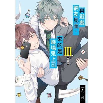 【電子書】與遊戲網友見面，來的是職場鬼上司 (3)