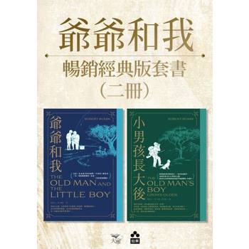 【電子書】【爺爺和我暢銷紀念版套書】（二冊）