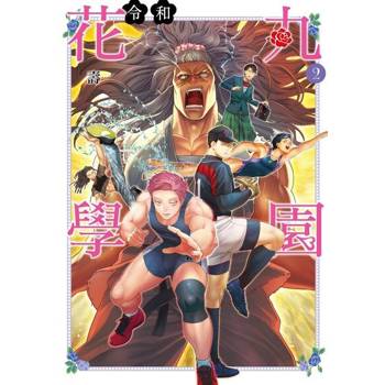 【電子書】令和花丸學園 (2)