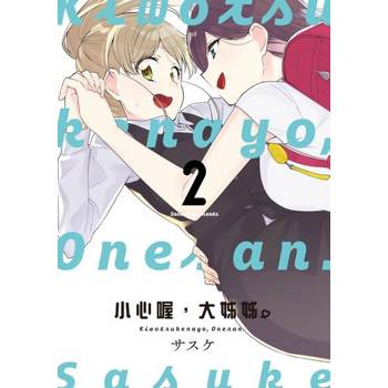 【電子書】小心喔，大姊姊 (2)