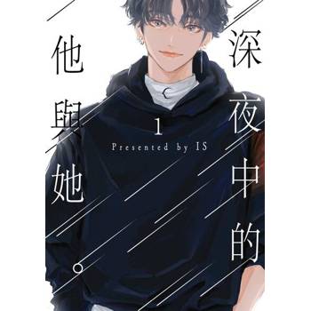 【電子書】深夜中的他與她。(全)
