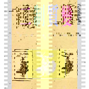 【電子書】二制質變