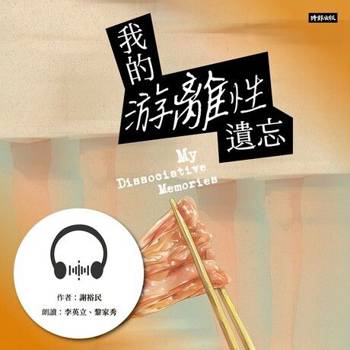 【電子書】我的游離性遺忘【有聲書】