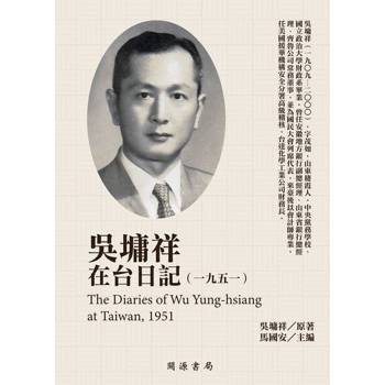 【電子書】吳墉祥在台日記（1951）