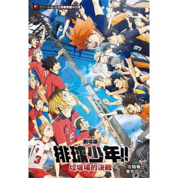 【電子書】劇場版 排球少年!! 垃圾場的決戰(全)
