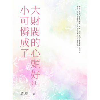 【電子書】小可憐成了大財閥的心頭好（1）