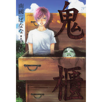 【電子書】鬼櫃