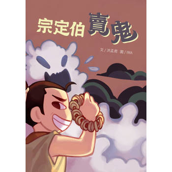 【電子書】宗定伯賣鬼
