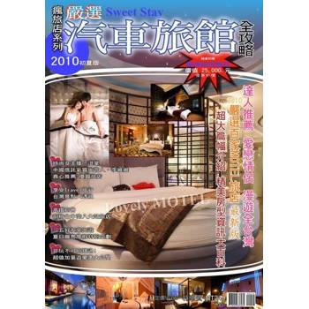 【電子書】瘋旅誌：汽車旅館全攻略
