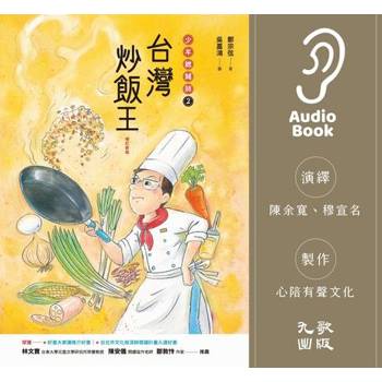 【電子書】台灣炒飯王：少年總鋪師2（有聲書）
