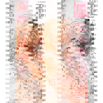 【電子書】倔強地戀上了你，真的可以嗎？ 15 (完)