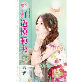 【電子書】打造模範夫