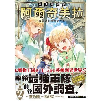 【電子書】異世界國家阿爾奇美拉～最弱之王與無雙大軍～ 2