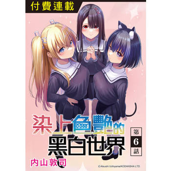 【電子書】染上色艷的黑白世界 第6話