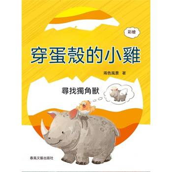【電子書】穿蛋殼的小雞：尋找獨角獸