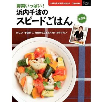 【電子書】決定版　野菜いっぱい！浜内千波のスピードごはん