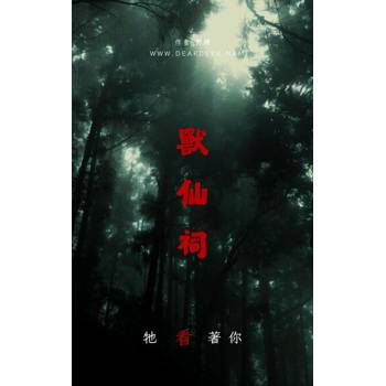 【電子書】獸仙祠