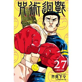 【電子書】咒術迴戰 (27)