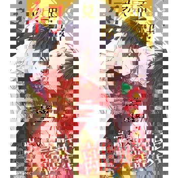 【電子書】【直條式漫畫】初次見面你好，請跟我離婚 18