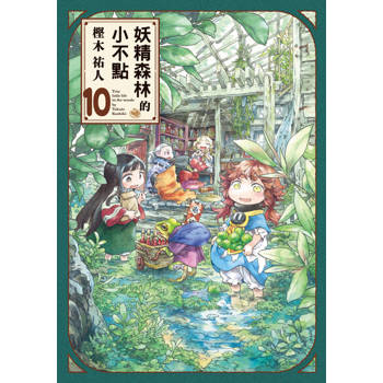 【電子書】妖精森林的小不點 (10)