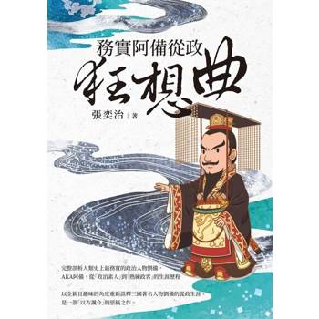 【電子書】務實阿備從政狂想曲