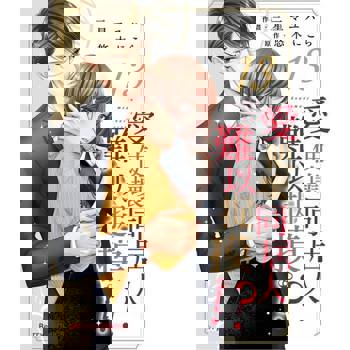 【電子書】愛使壞同居人難以捉摸!? 13