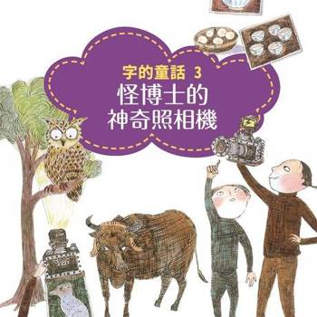 【電子書】字的童話3：怪博士的神奇照相機（有聲書）