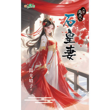 【電子書】石皇妻