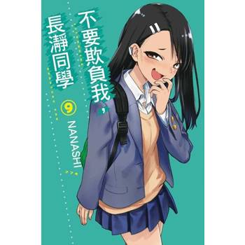 【電子書】不要欺負我，長瀞同學 (9)