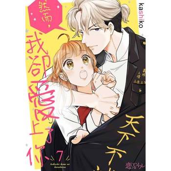 【電子書】然而，我卻愛上了你(第7話)完