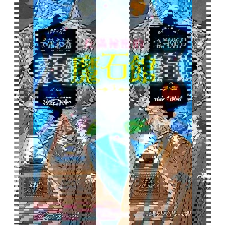 【電子書】充滿祕密的魔石館3 【電子書】充滿祕密的魔石館3