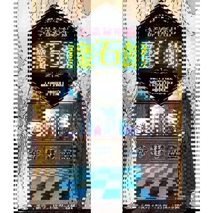 【電子書】充滿祕密的魔石館1:藏在戒指裡的紅眼惡魔 【電子書】充滿祕密的魔石館1:藏在戒指裡的紅眼惡魔