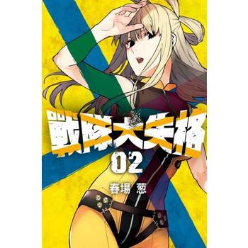 【電子書】戰隊大失格 (2)