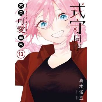 【電子書】式守同學不只可愛而已 (13)